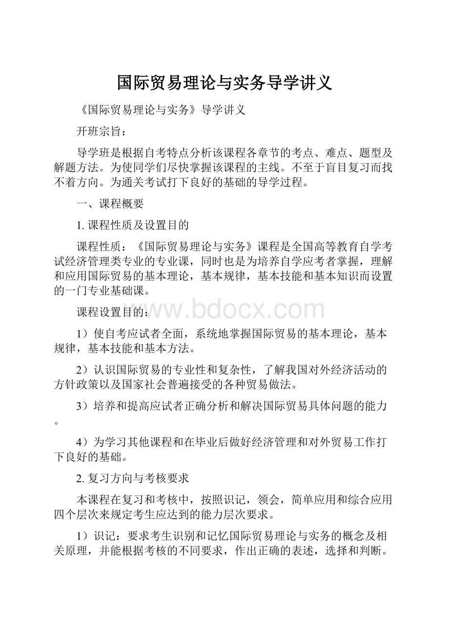 国际贸易理论与实务导学讲义.docx