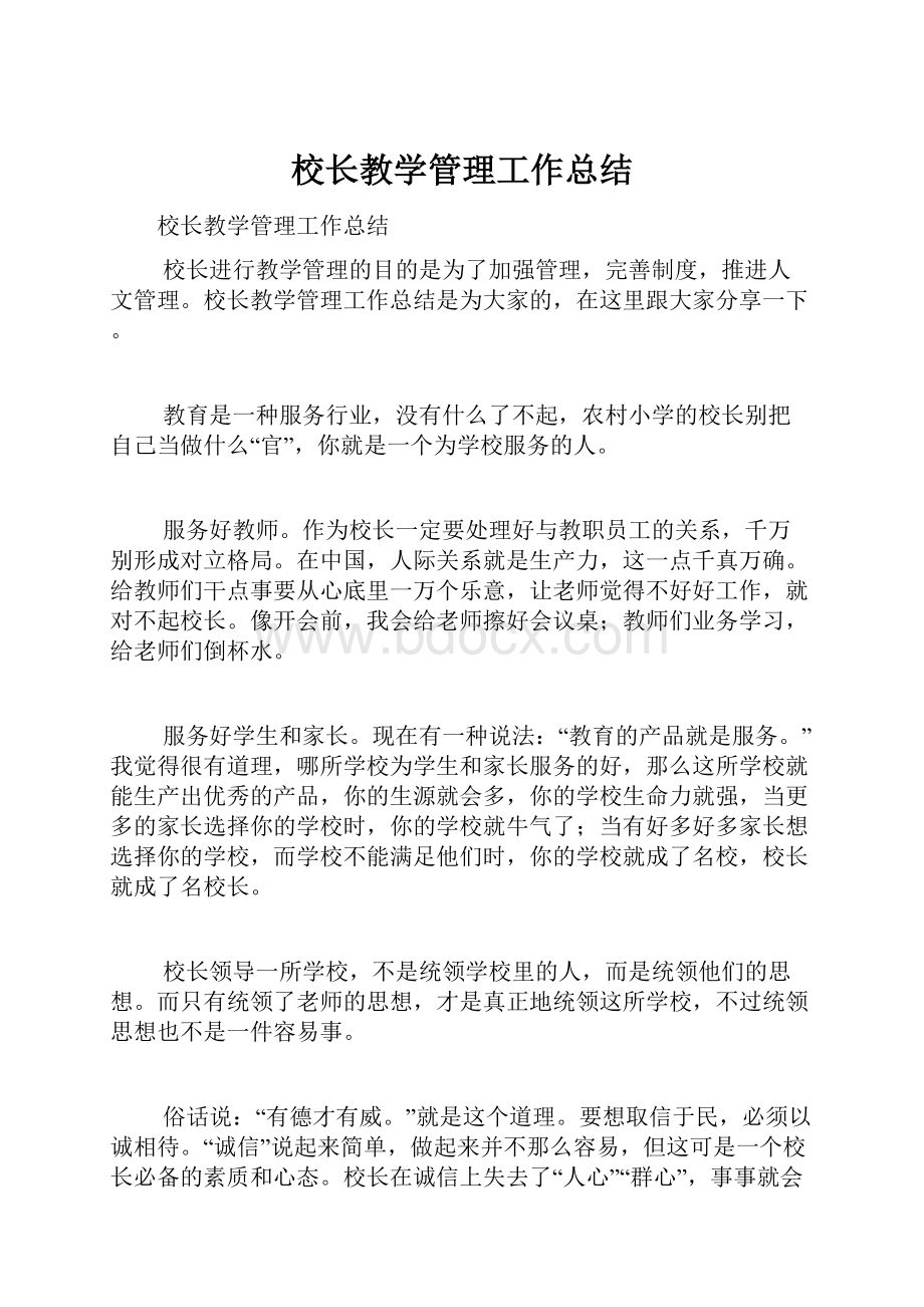 校长教学管理工作总结.docx