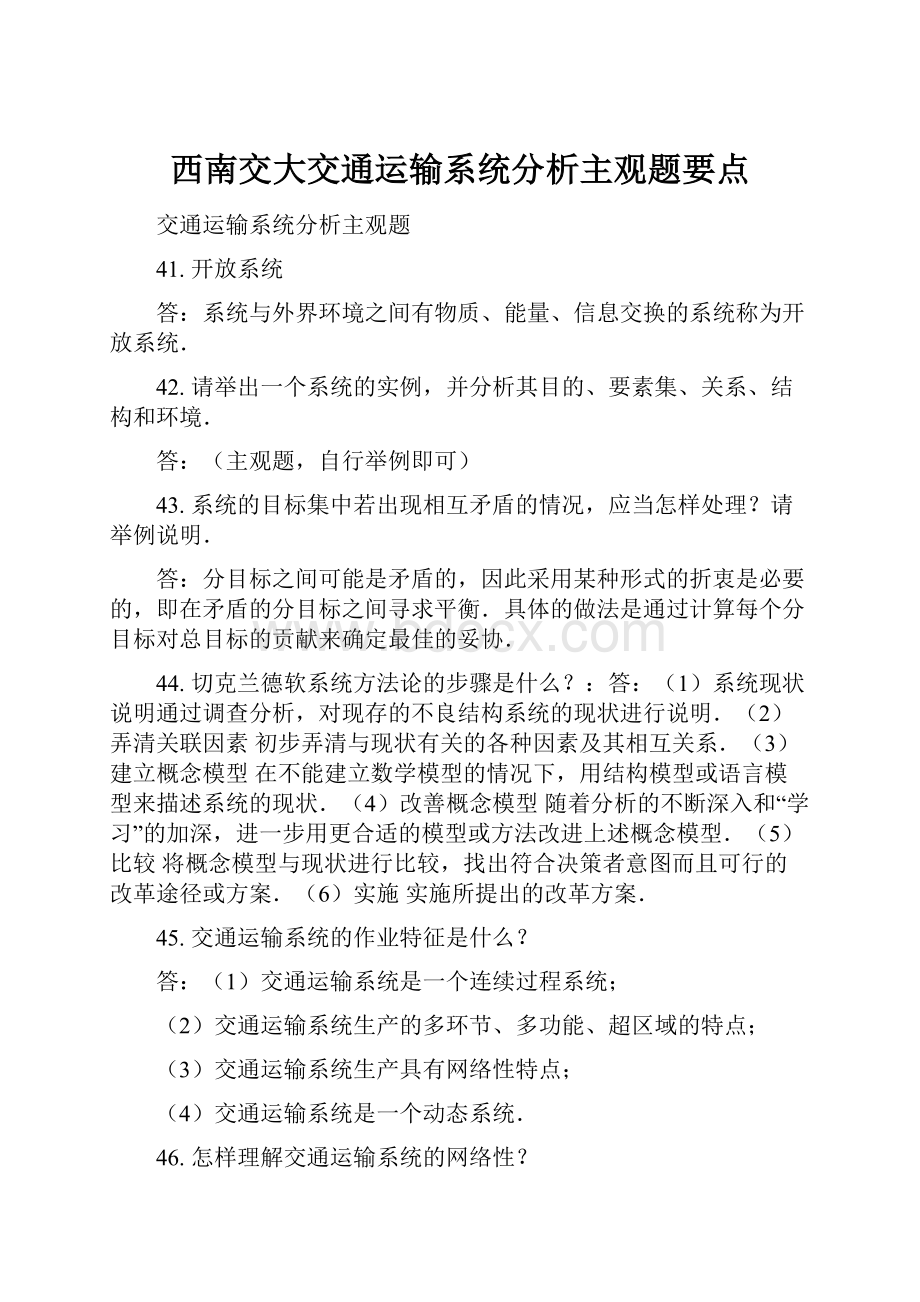 西南交大交通运输系统分析主观题要点.docx_第1页