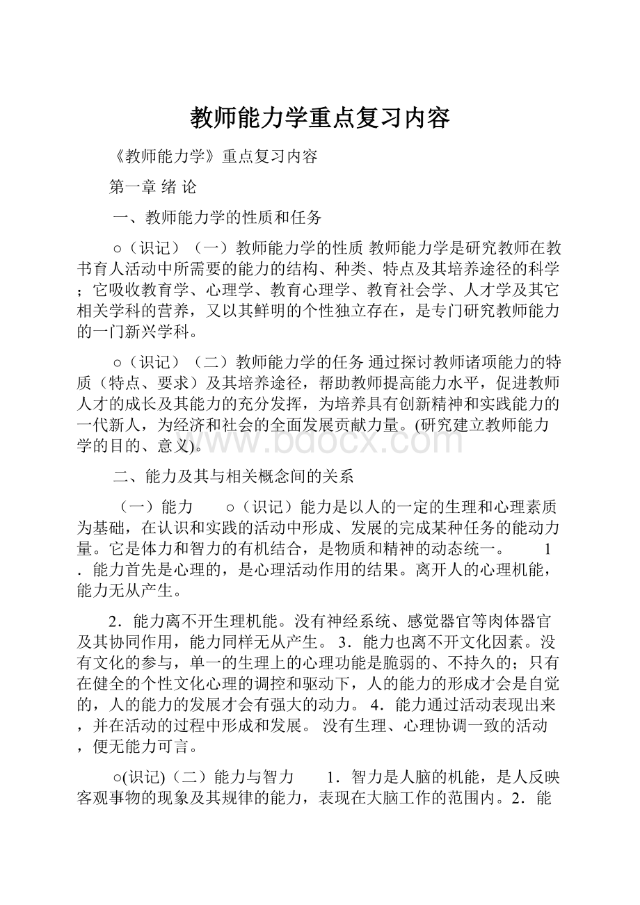 教师能力学重点复习内容.docx