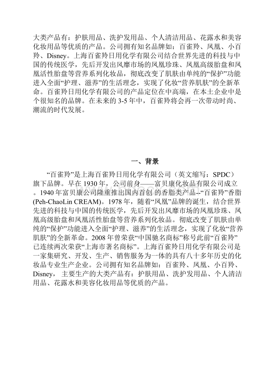 百雀羚品牌策划书.docx_第2页