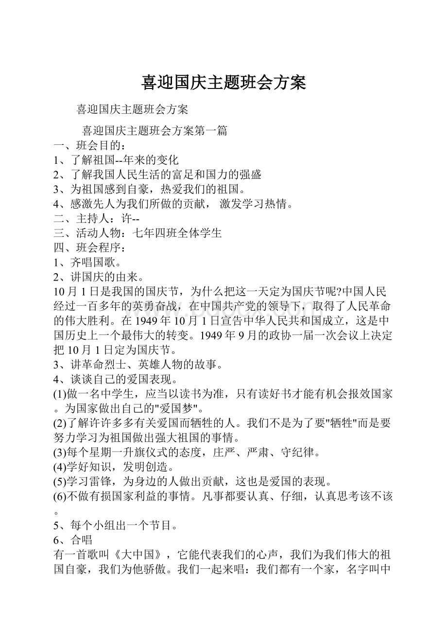 喜迎国庆主题班会方案.docx