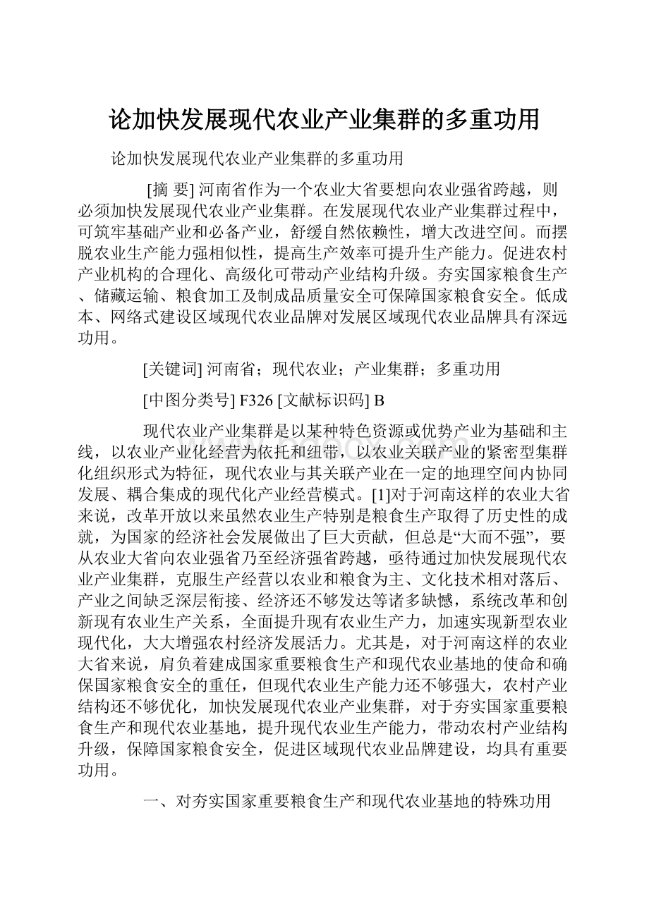 论加快发展现代农业产业集群的多重功用.docx_第1页