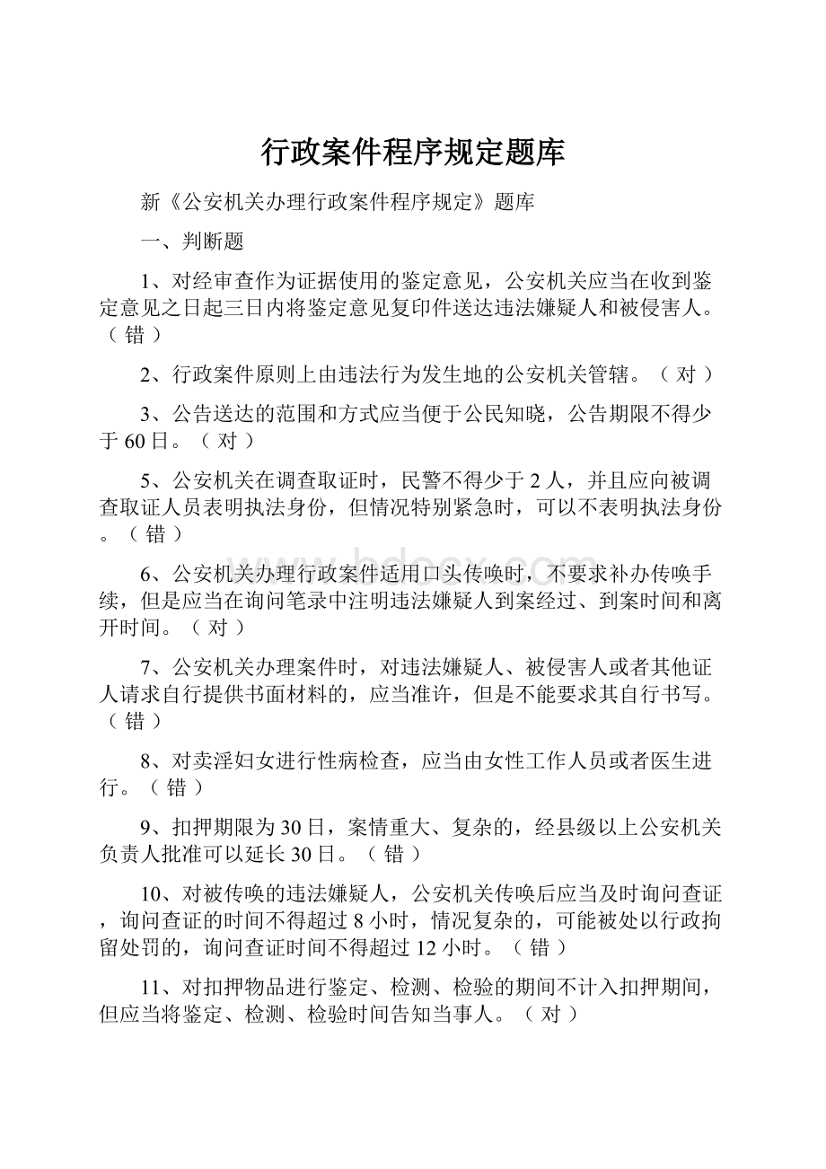 行政案件程序规定题库.docx_第1页