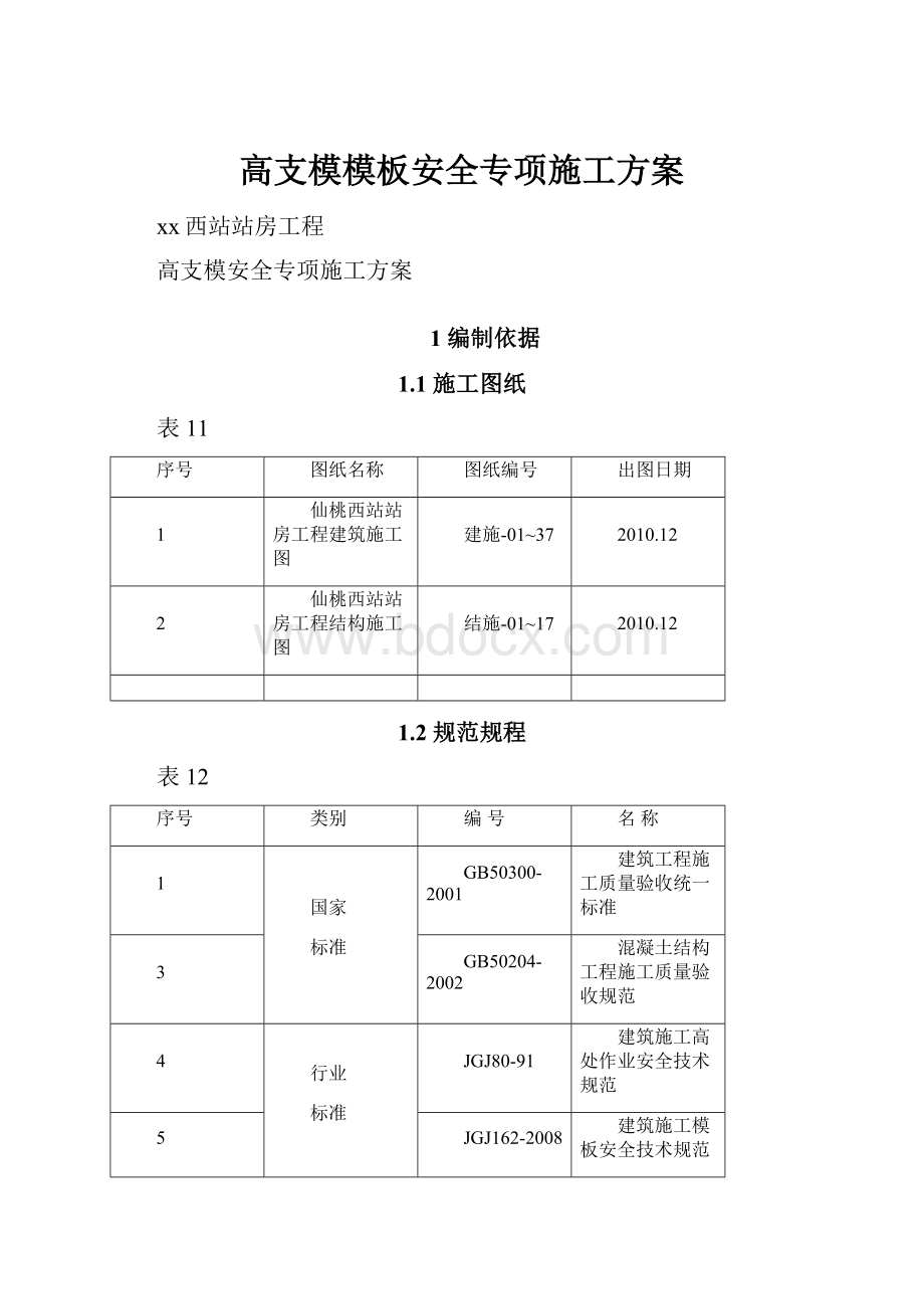 高支模模板安全专项施工方案.docx_第1页