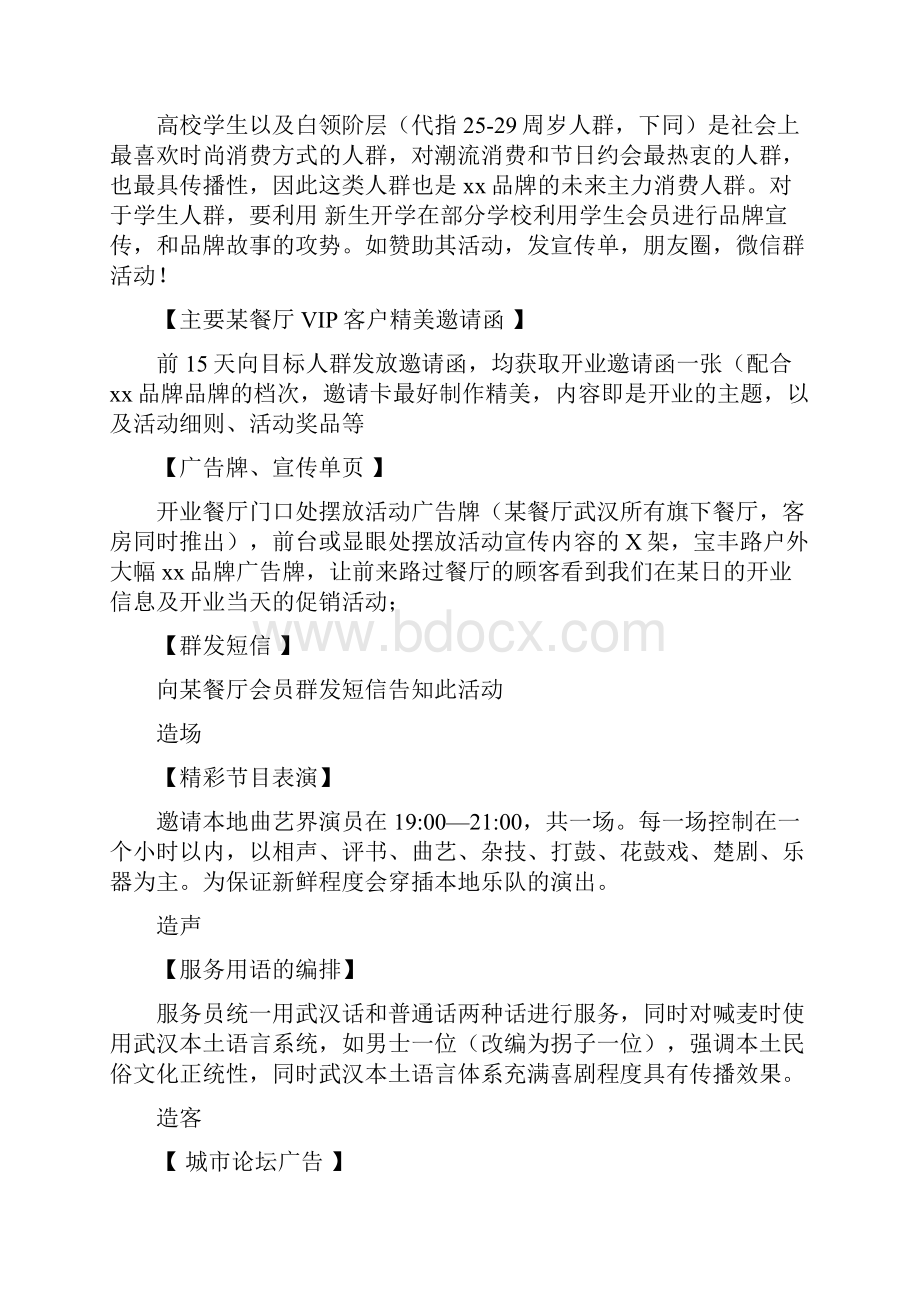 名族类主题餐厅开业广告宣传传播策划方案.docx_第3页