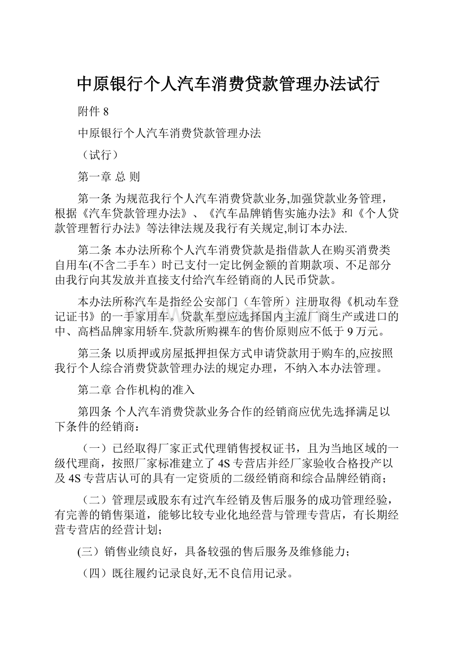 中原银行个人汽车消费贷款管理办法试行.docx_第1页