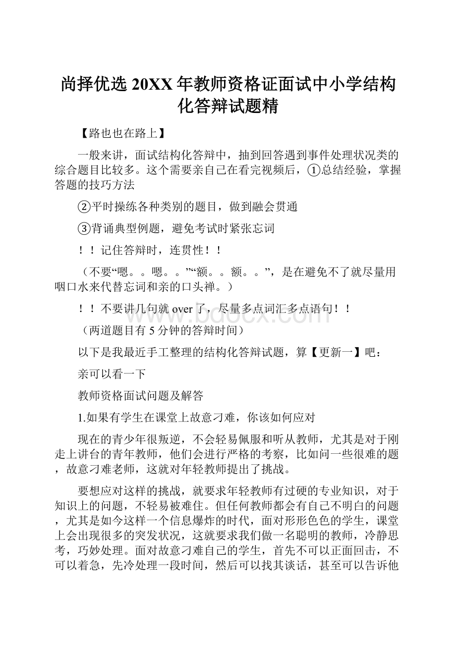 尚择优选20XX年教师资格证面试中小学结构化答辩试题精.docx