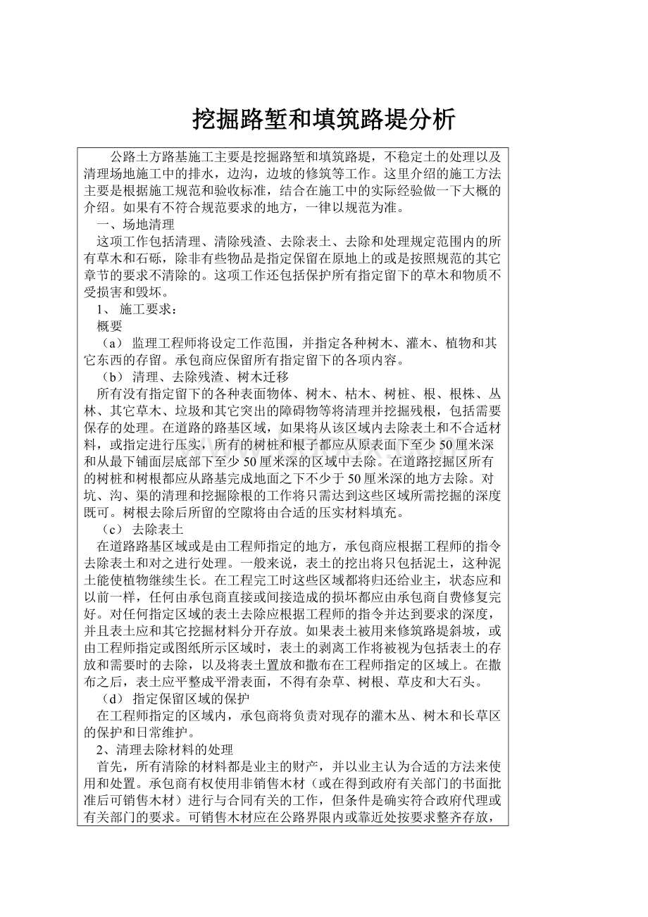 挖掘路堑和填筑路堤分析.docx