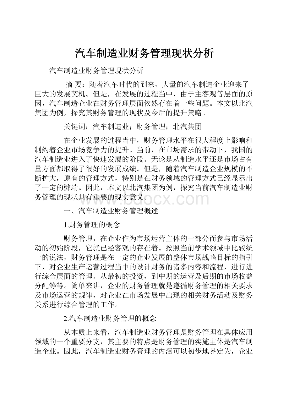 汽车制造业财务管理现状分析.docx_第1页