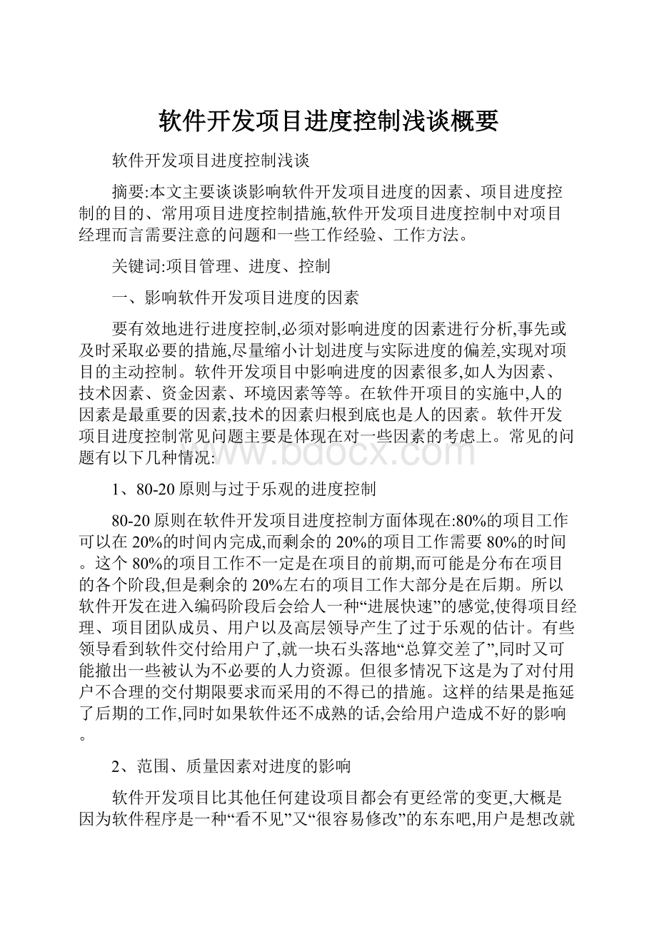 软件开发项目进度控制浅谈概要.docx