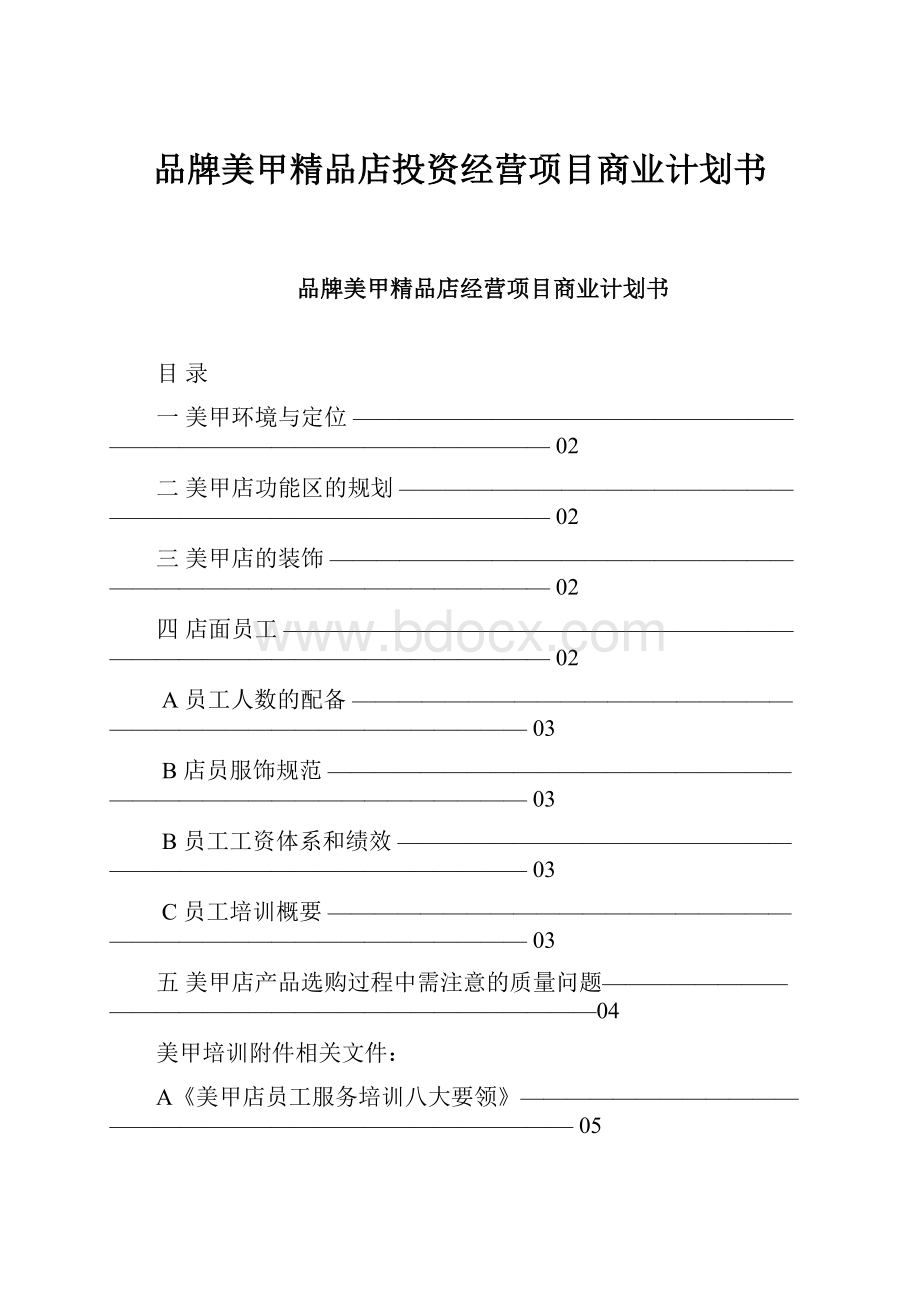 品牌美甲精品店投资经营项目商业计划书.docx