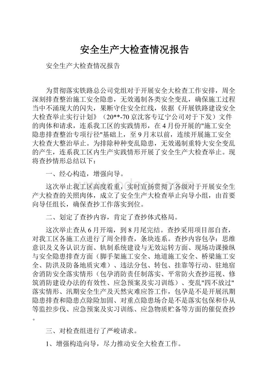 安全生产大检查情况报告.docx_第1页