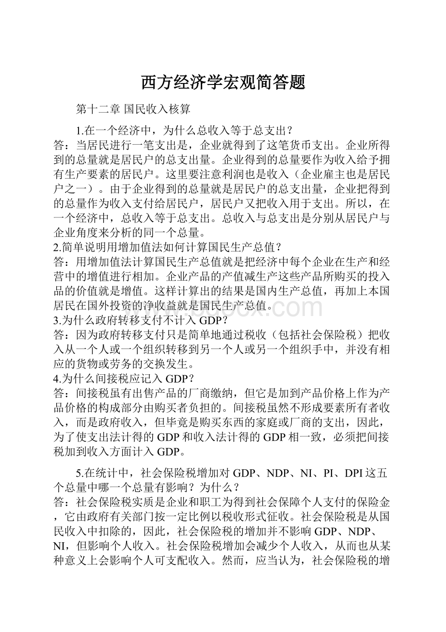 西方经济学宏观简答题.docx_第1页