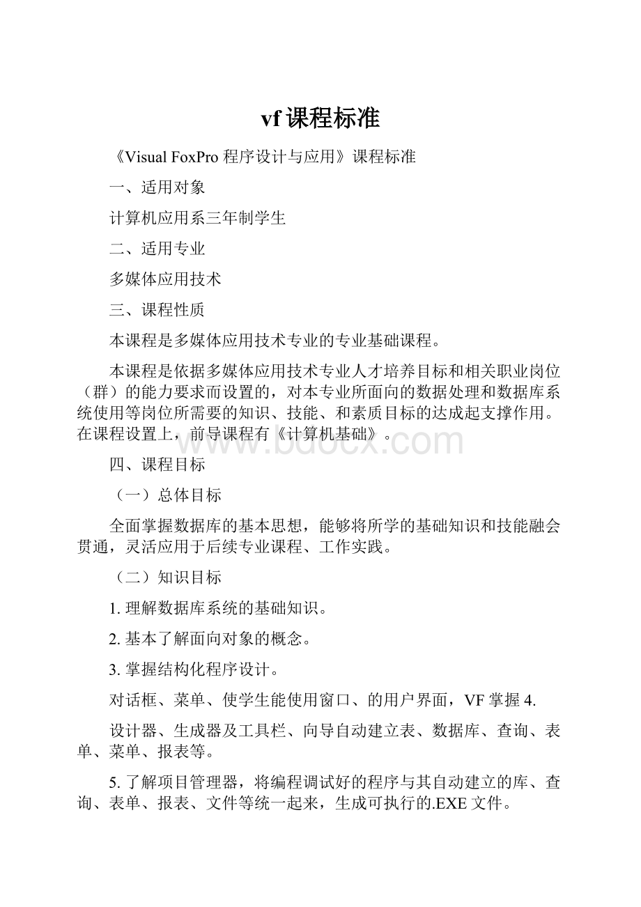 vf课程标准.docx_第1页