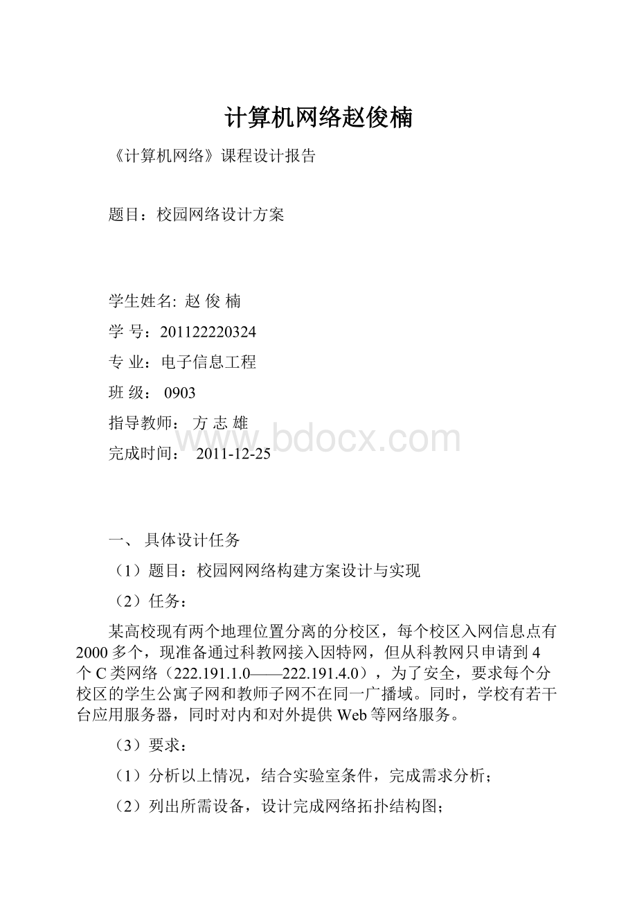 计算机网络赵俊楠.docx_第1页