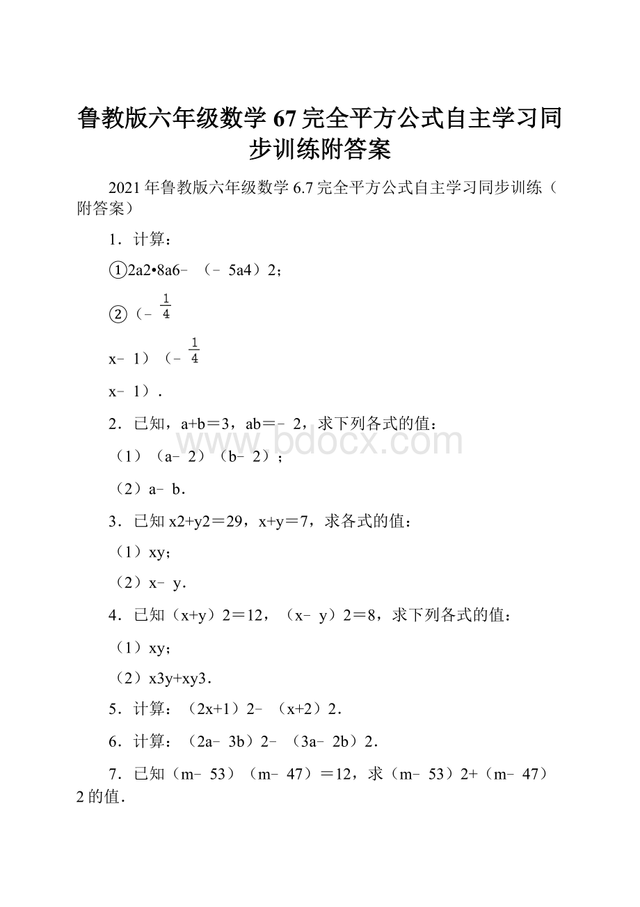 鲁教版六年级数学67完全平方公式自主学习同步训练附答案.docx_第1页