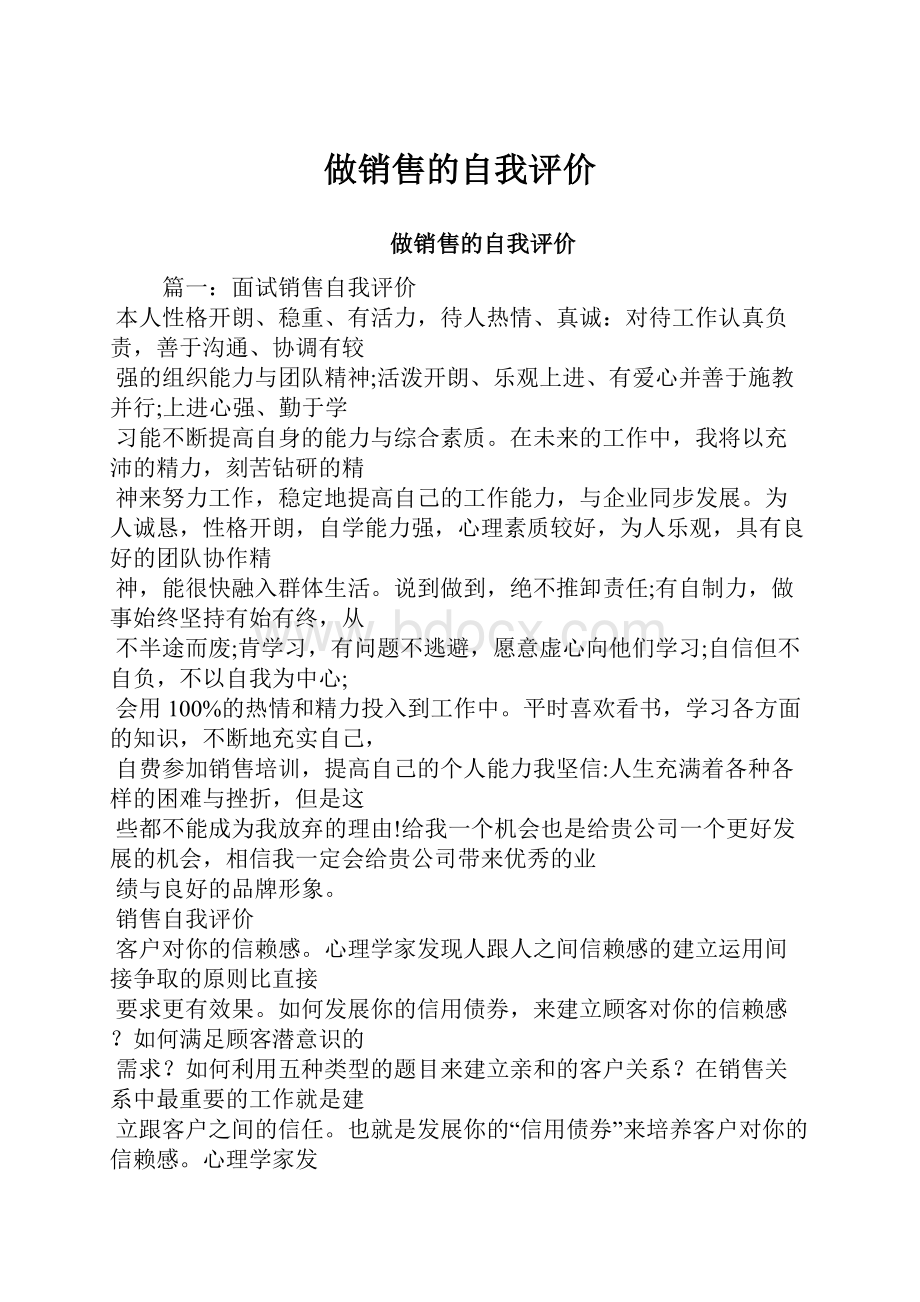 做销售的自我评价.docx_第1页