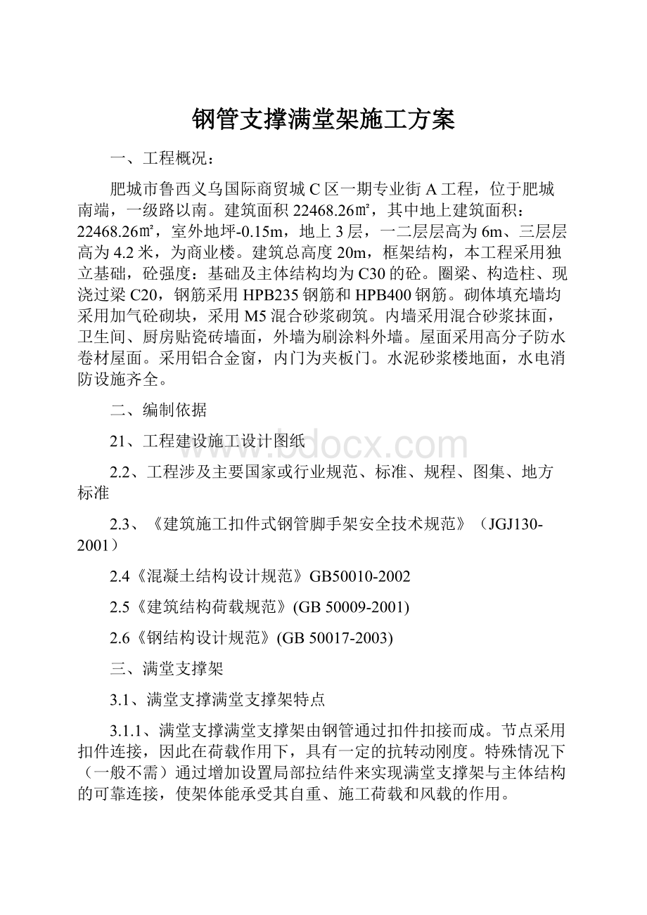 钢管支撑满堂架施工方案.docx_第1页