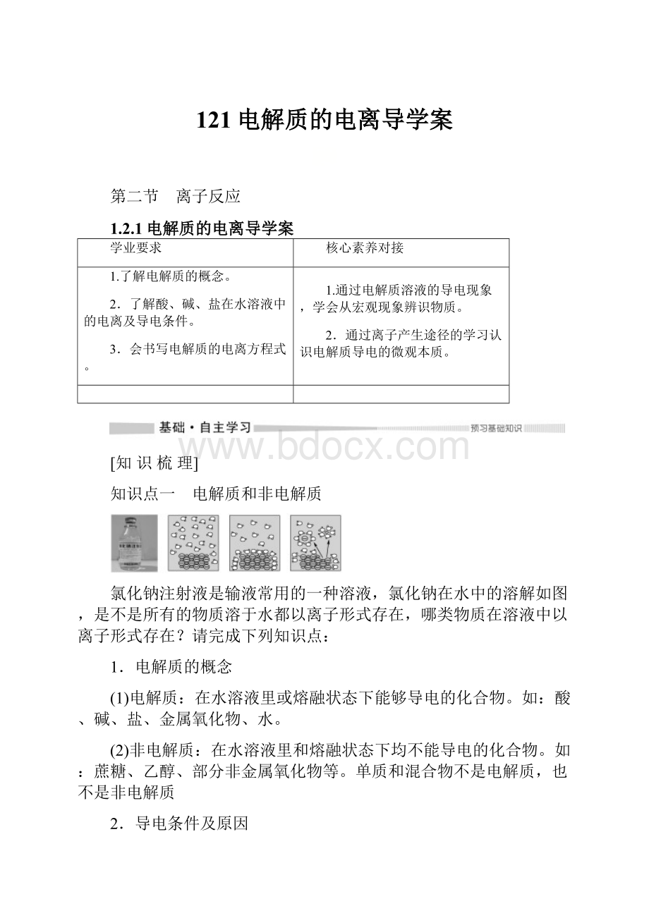 121电解质的电离导学案.docx