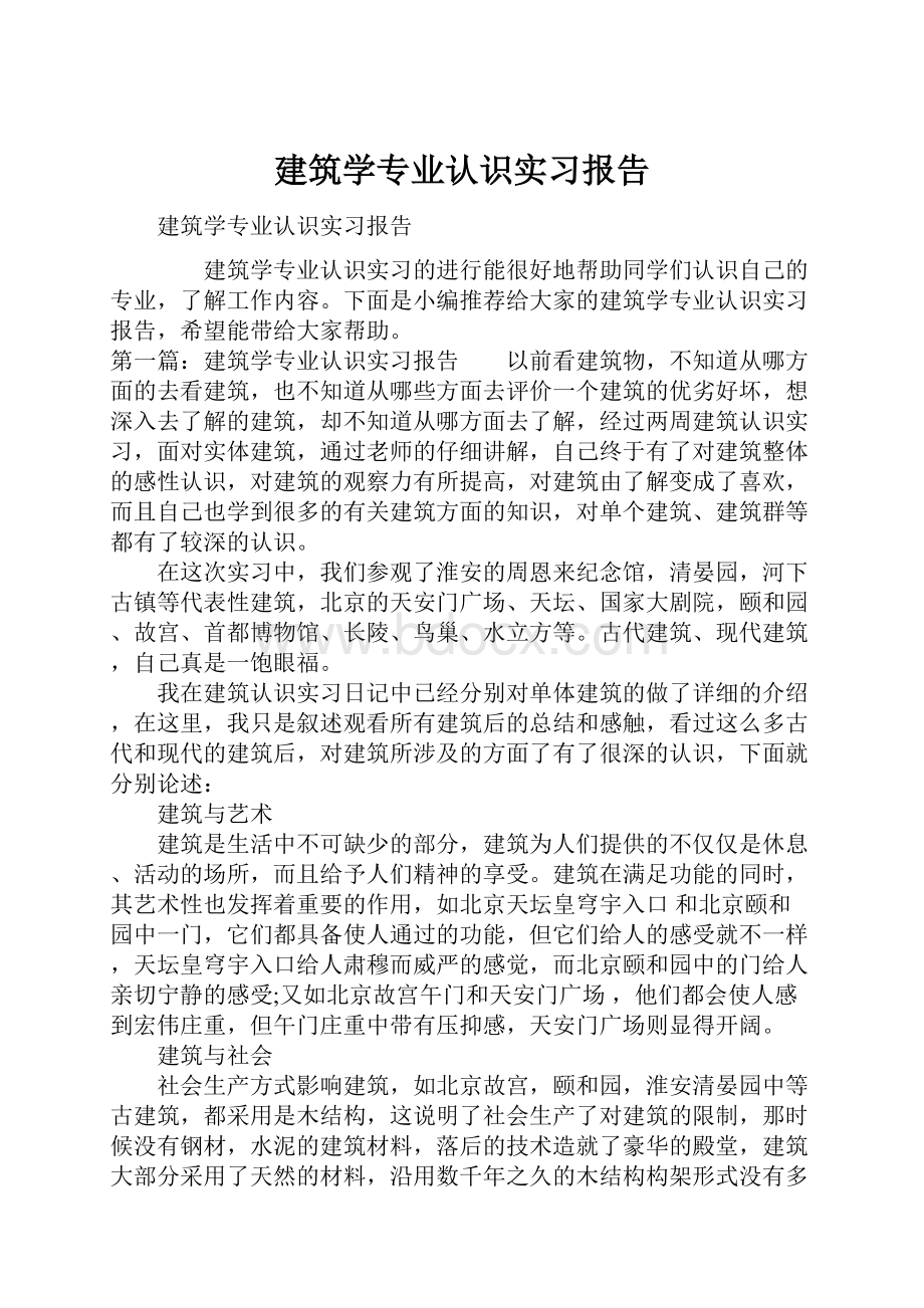 建筑学专业认识实习报告.docx_第1页