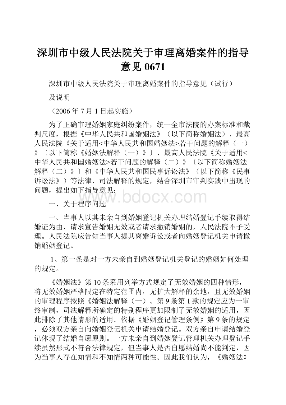 深圳市中级人民法院关于审理离婚案件的指导意见0671.docx_第1页