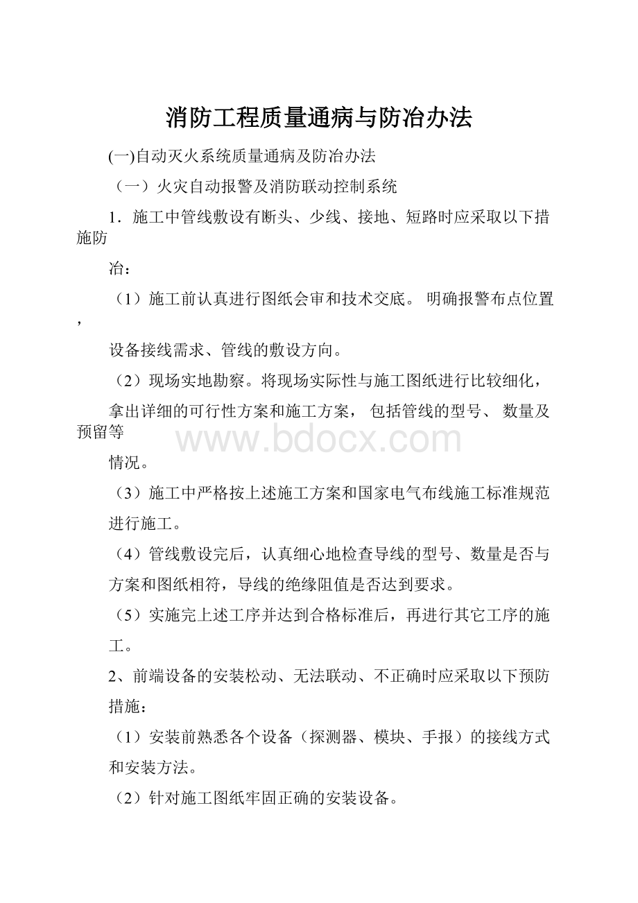 消防工程质量通病与防冶办法.docx_第1页