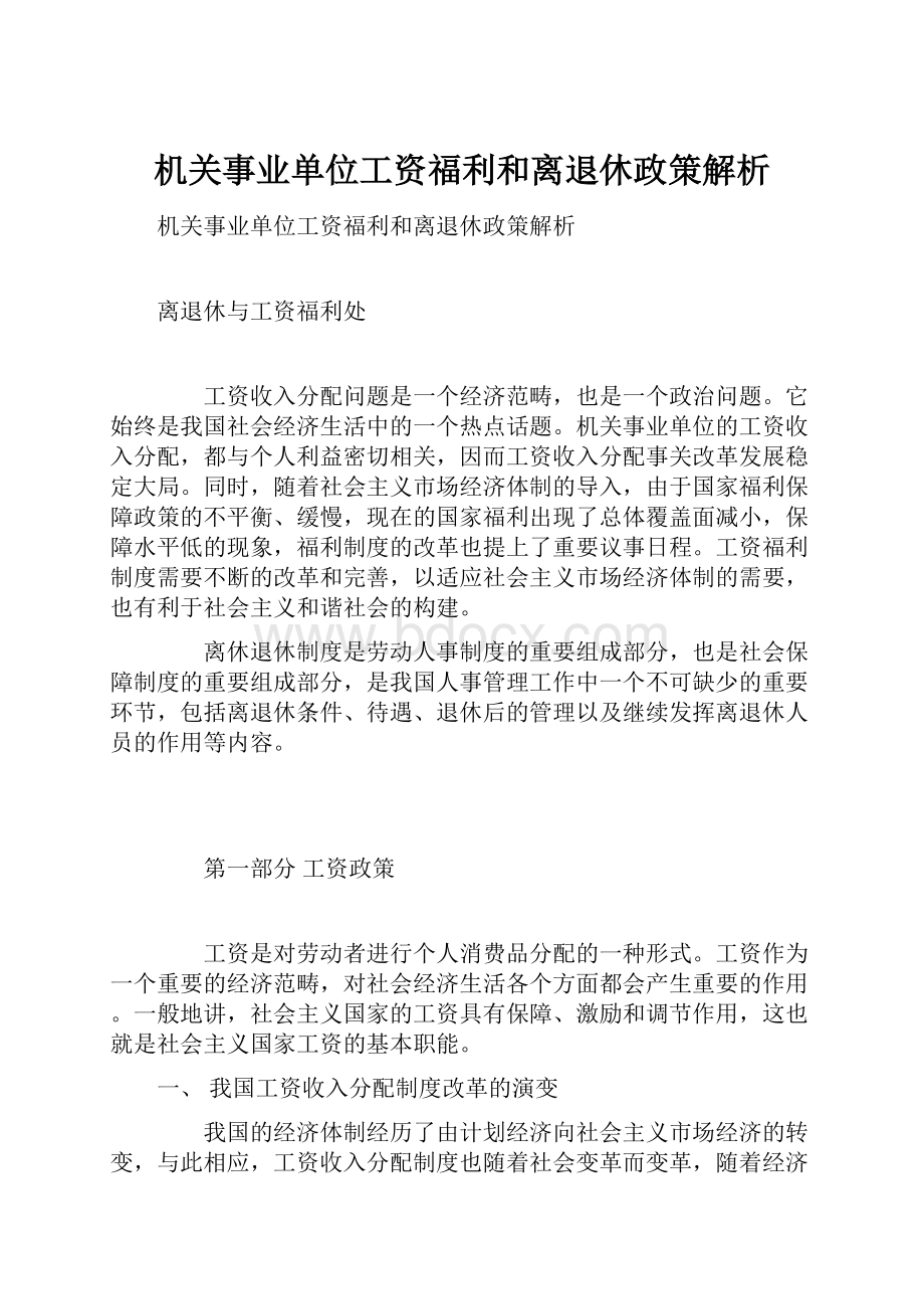 机关事业单位工资福利和离退休政策解析.docx