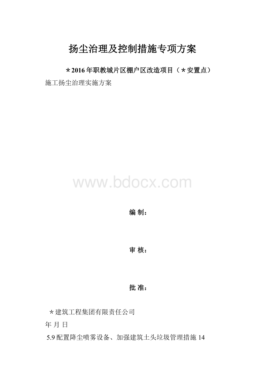 扬尘治理及控制措施专项方案.docx_第1页