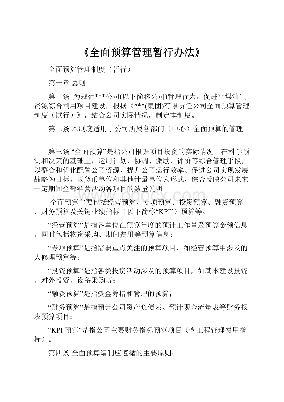 《全面预算管理暂行办法》.docx_第1页