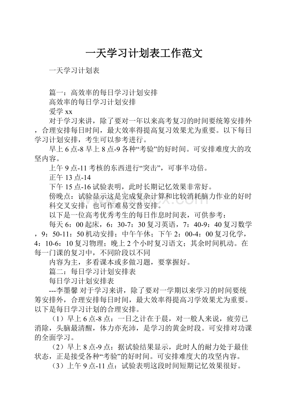 一天学习计划表工作范文.docx_第1页