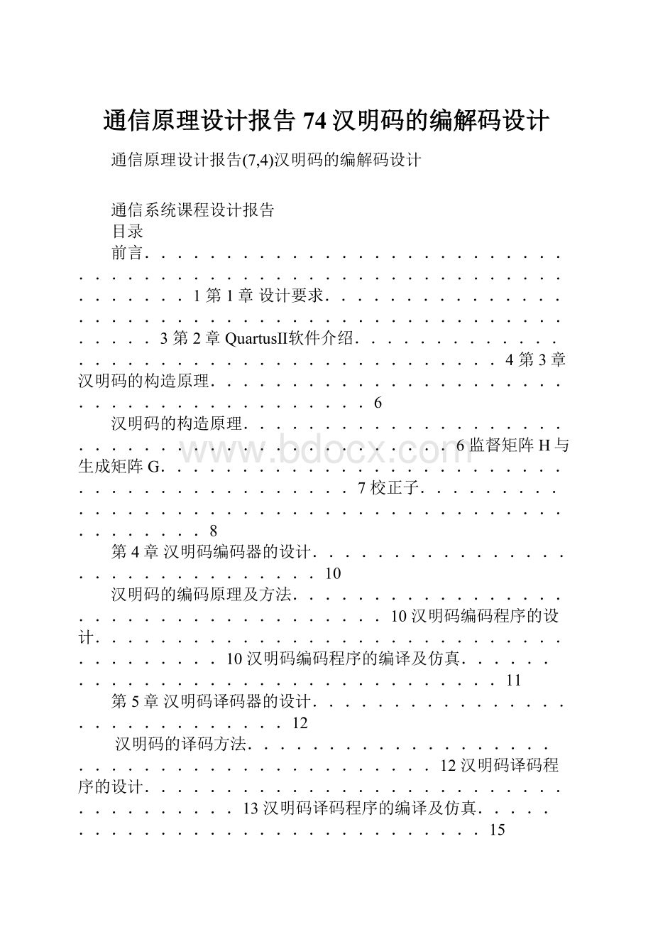 通信原理设计报告74汉明码的编解码设计.docx_第1页