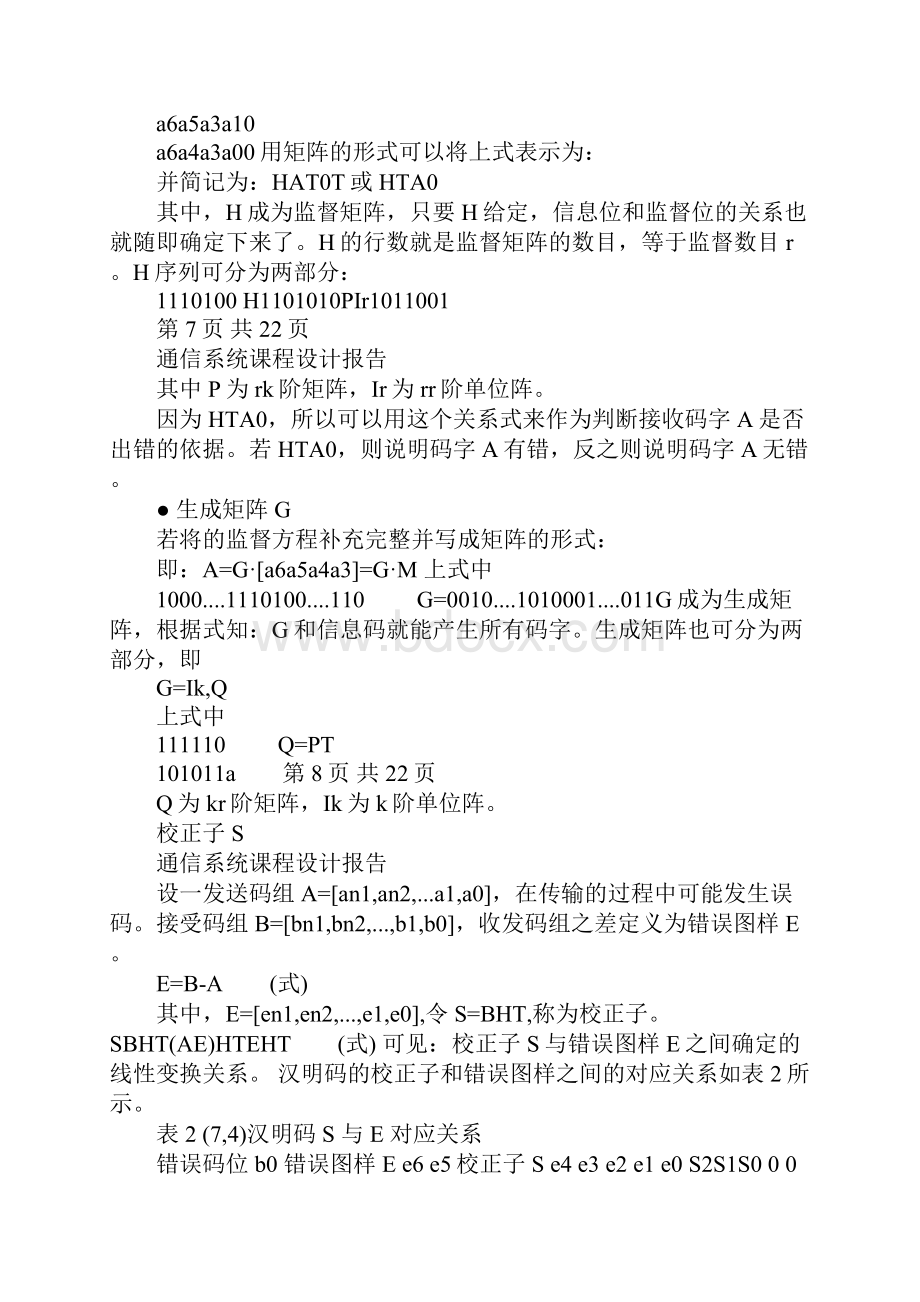 通信原理设计报告74汉明码的编解码设计.docx_第3页