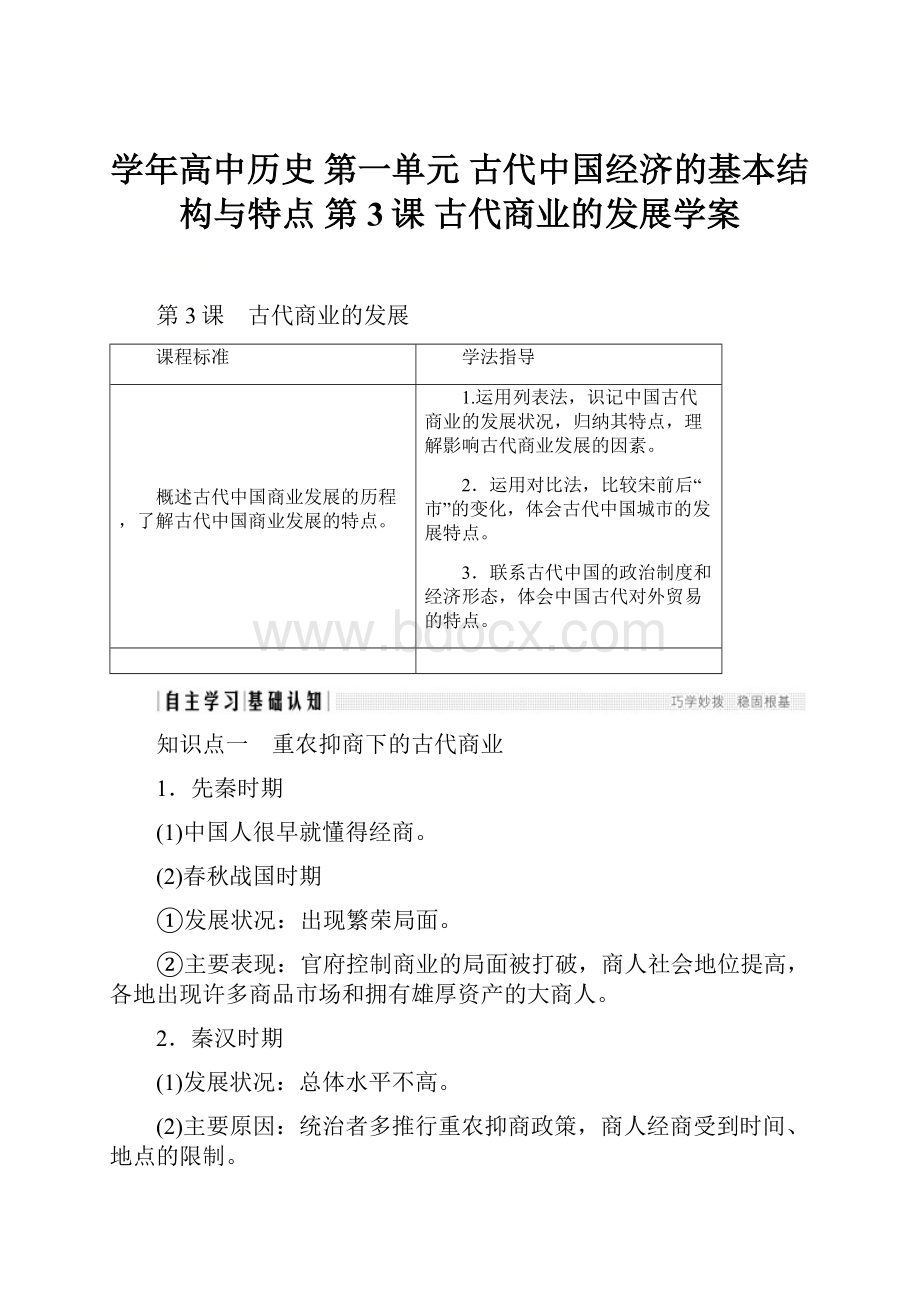 学年高中历史 第一单元 古代中国经济的基本结构与特点 第3课 古代商业的发展学案.docx