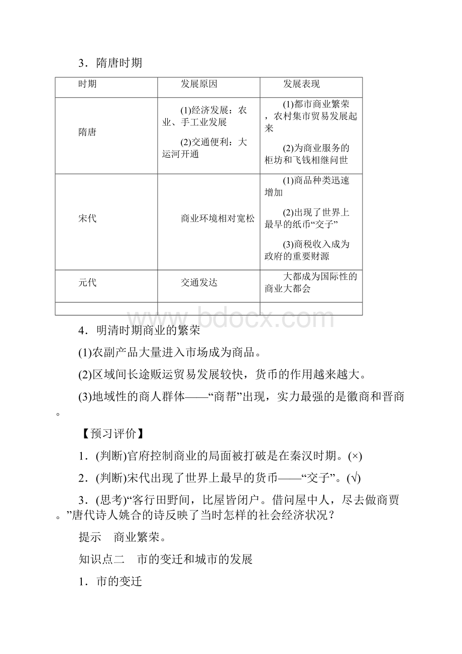 学年高中历史 第一单元 古代中国经济的基本结构与特点 第3课 古代商业的发展学案.docx_第2页