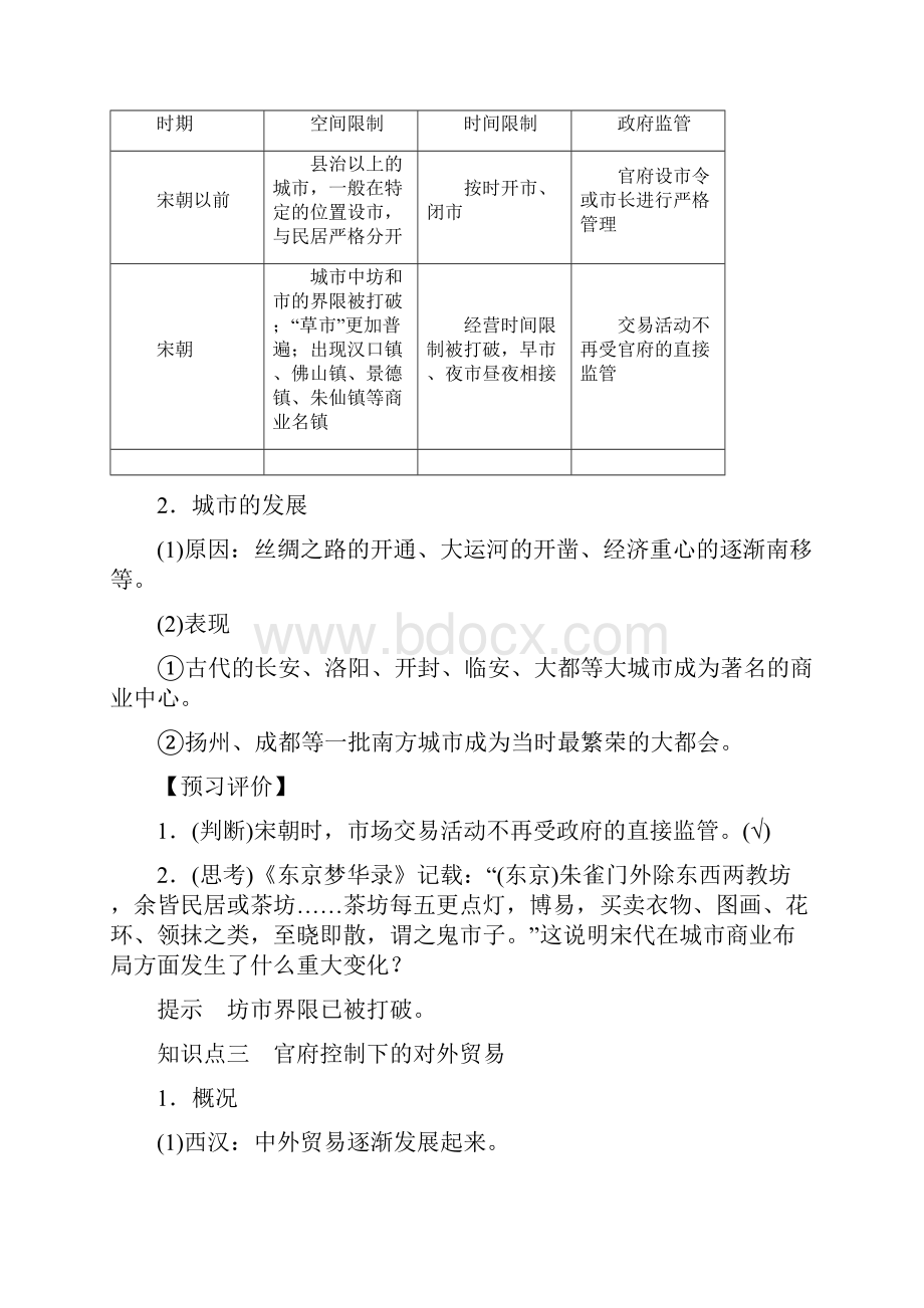 学年高中历史 第一单元 古代中国经济的基本结构与特点 第3课 古代商业的发展学案.docx_第3页