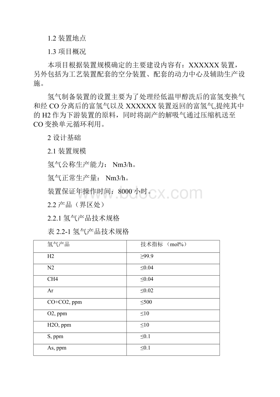 氢气制备技术规格书讲解.docx_第2页