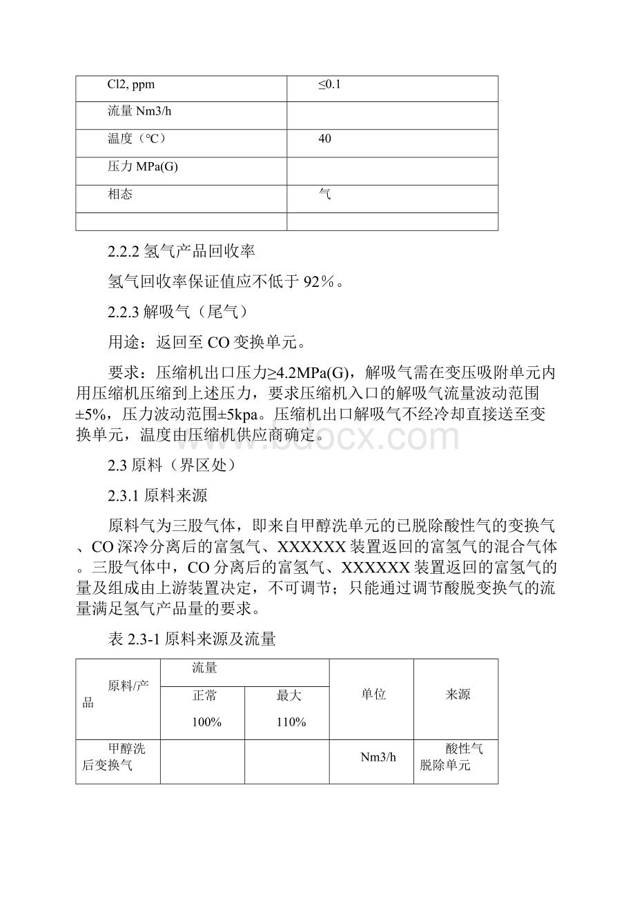 氢气制备技术规格书讲解.docx_第3页