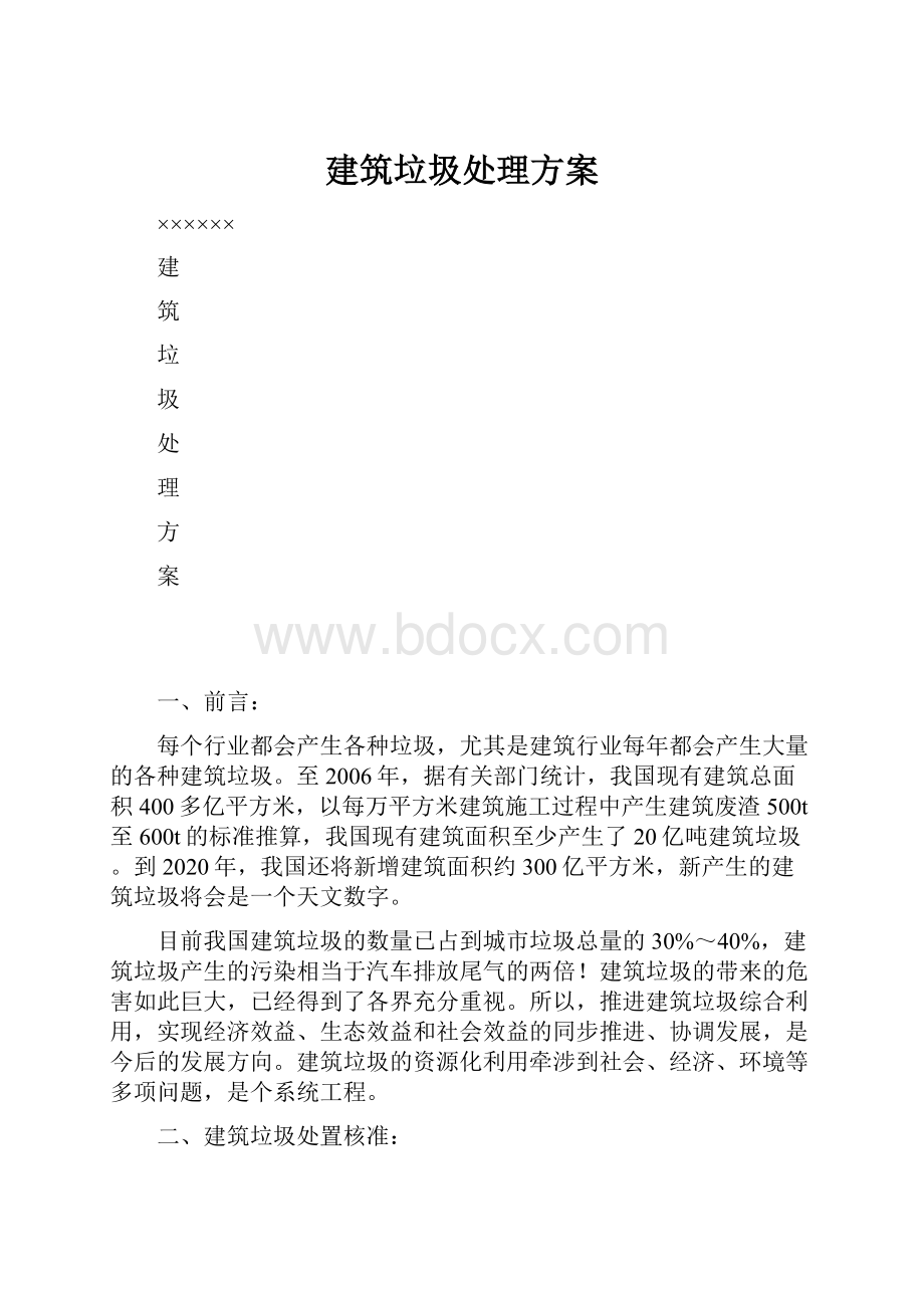 建筑垃圾处理方案.docx