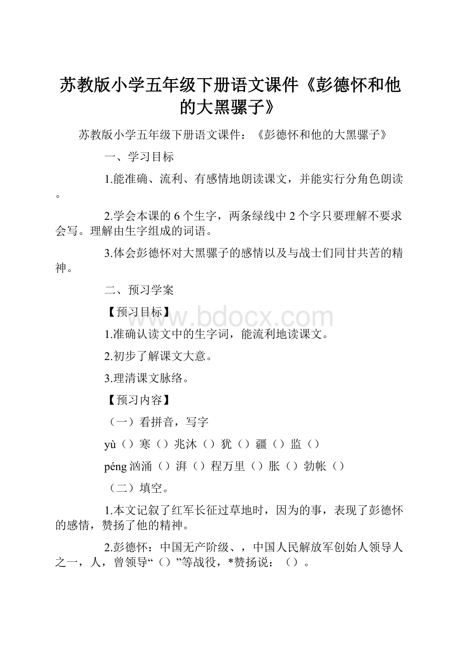 苏教版小学五年级下册语文课件《彭德怀和他的大黑骡子》.docx