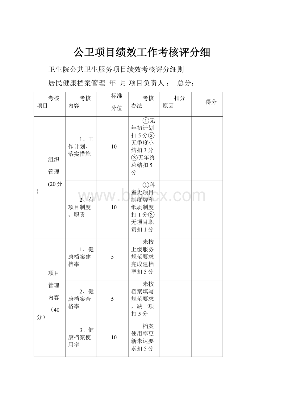 公卫项目绩效工作考核评分细.docx_第1页