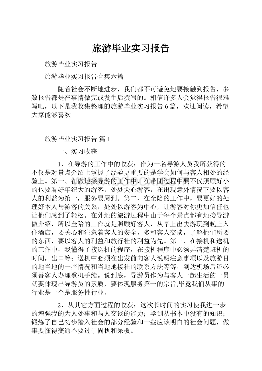 旅游毕业实习报告.docx