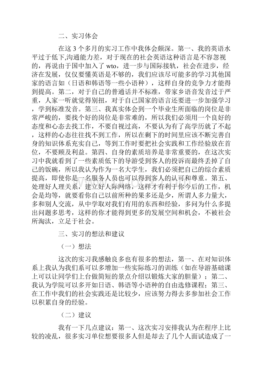 旅游毕业实习报告.docx_第2页