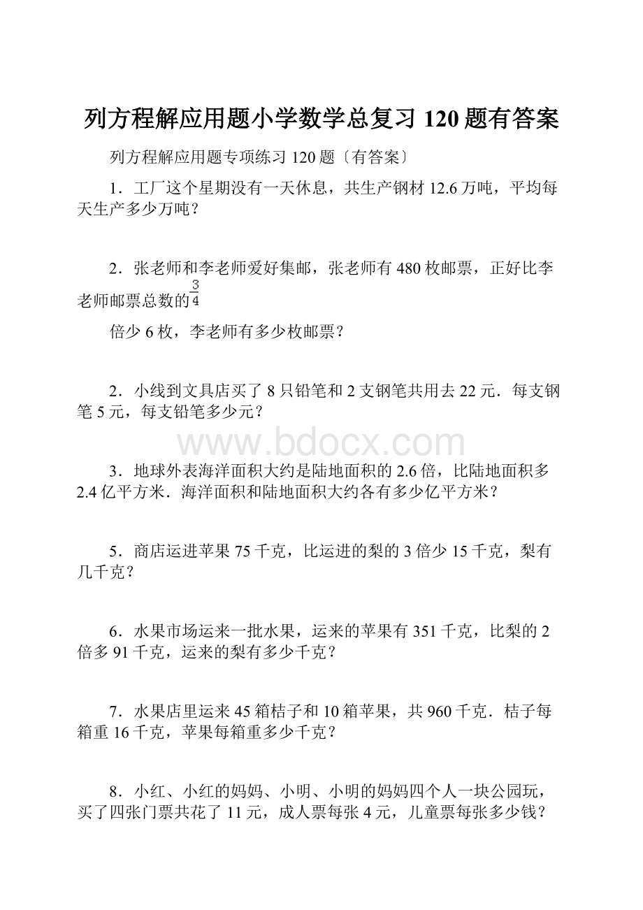 列方程解应用题小学数学总复习120题有答案.docx