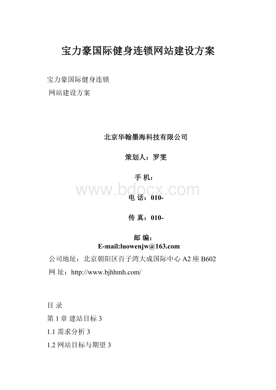 宝力豪国际健身连锁网站建设方案.docx