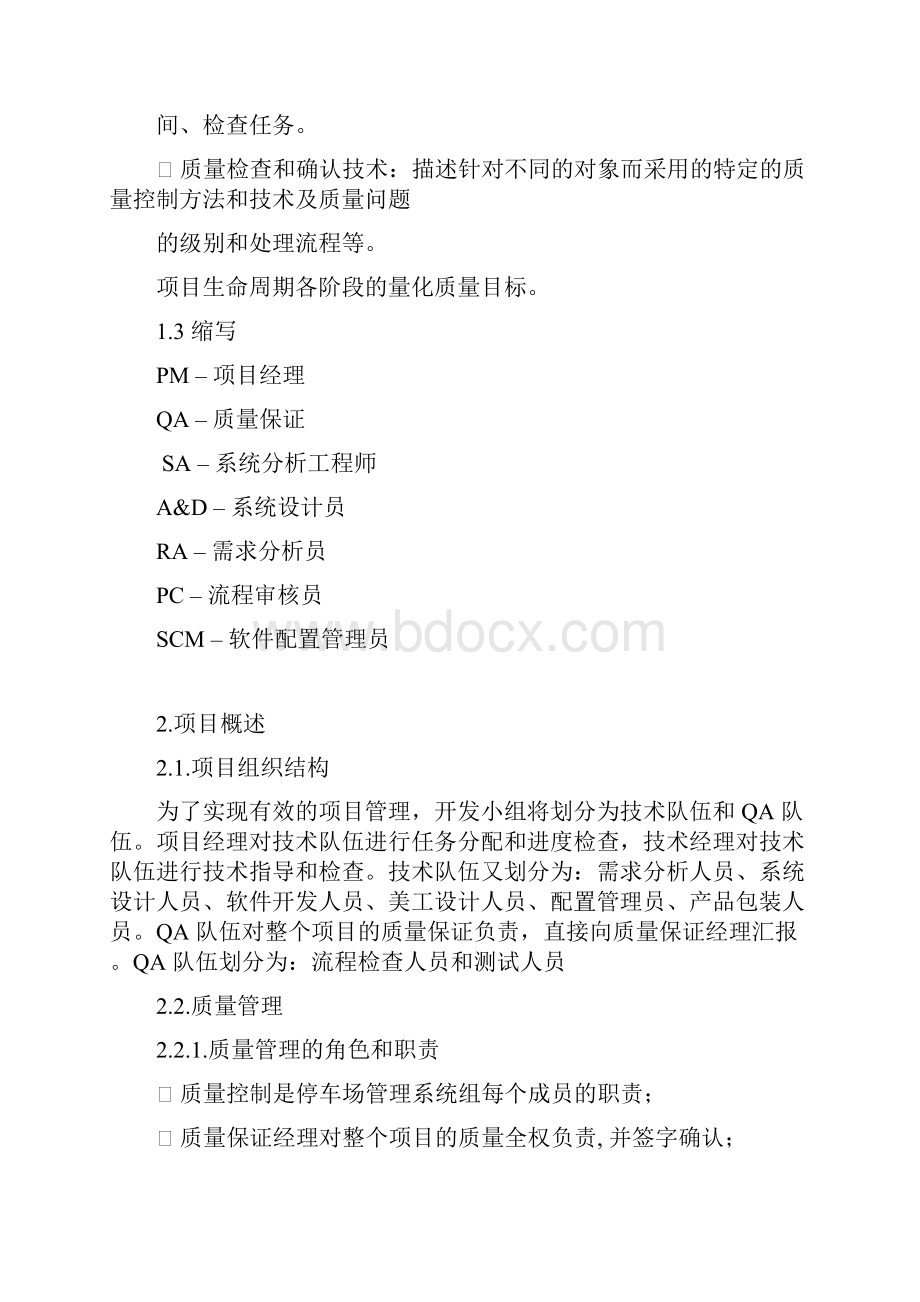 停车场管理系统质量计划书.docx_第2页