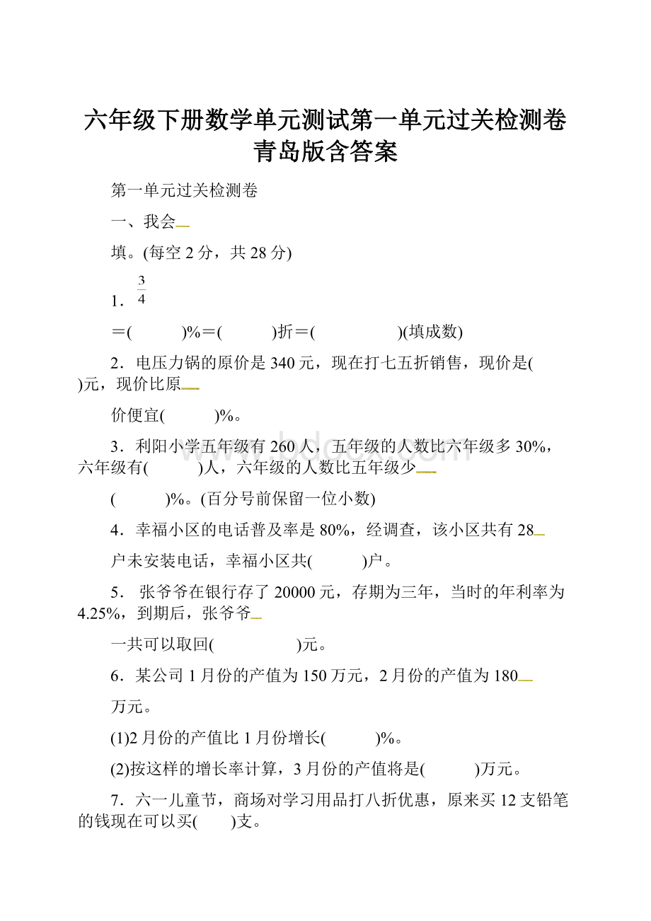 六年级下册数学单元测试第一单元过关检测卷青岛版含答案.docx_第1页