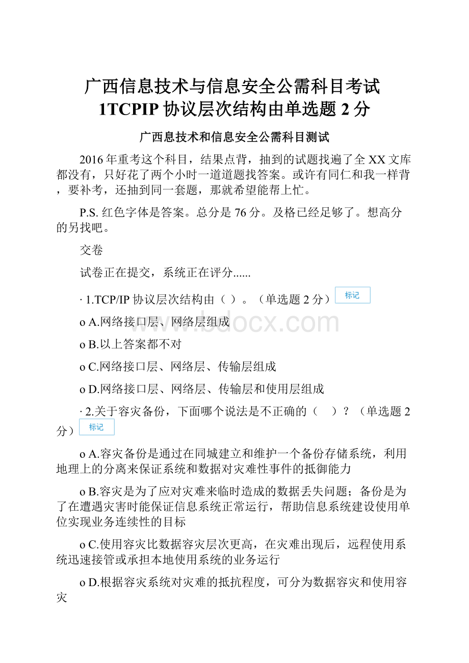 广西信息技术与信息安全公需科目考试1TCPIP协议层次结构由单选题2分.docx_第1页