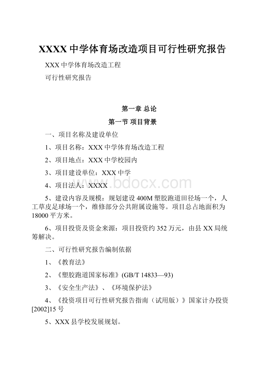 XXXX中学体育场改造项目可行性研究报告.docx_第1页