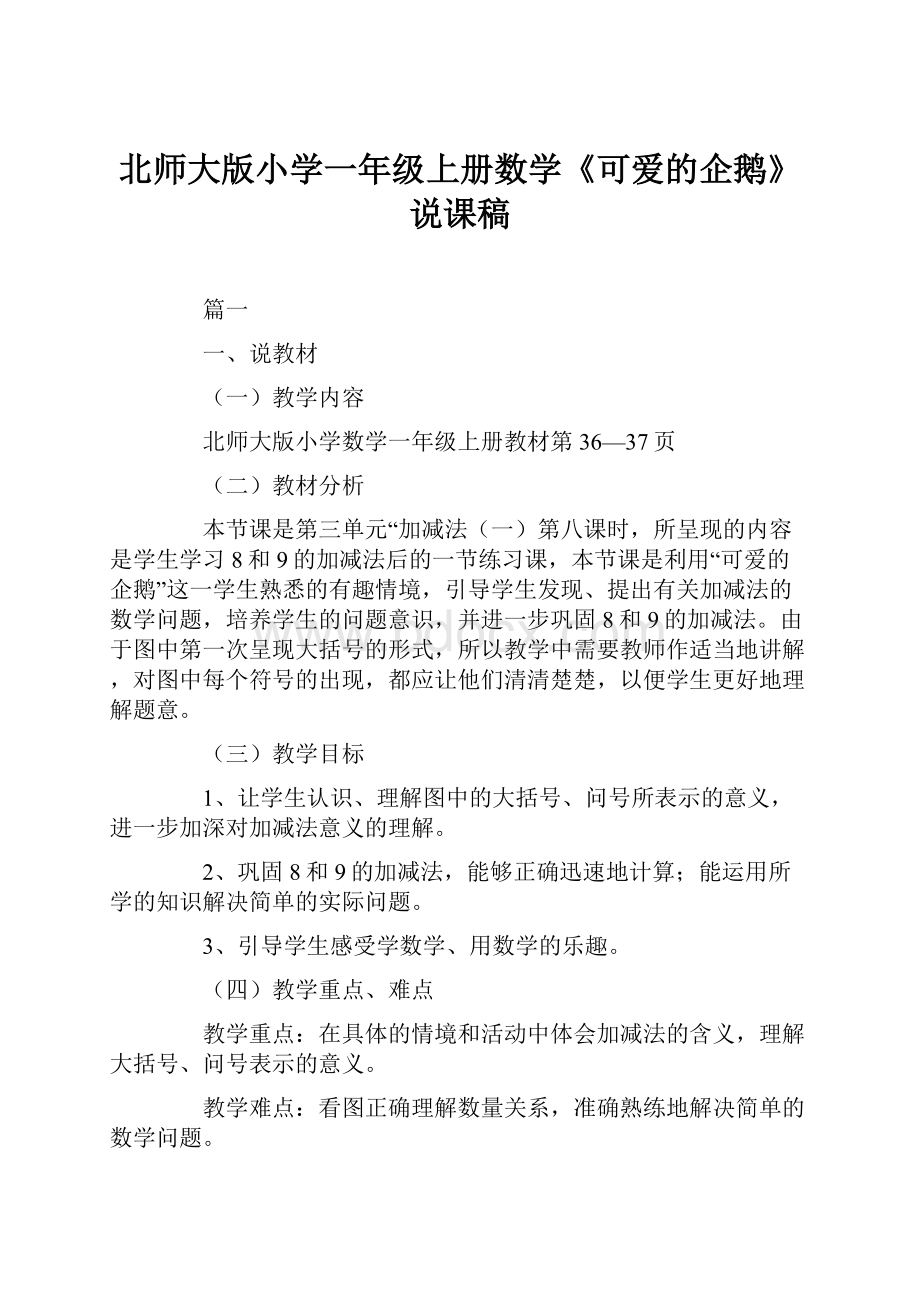 北师大版小学一年级上册数学《可爱的企鹅》说课稿.docx_第1页